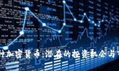 探索80种加密货币：潜在的投资机会与市场前景