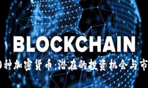 探索80种加密货币：潜在的投资机会与市场前景