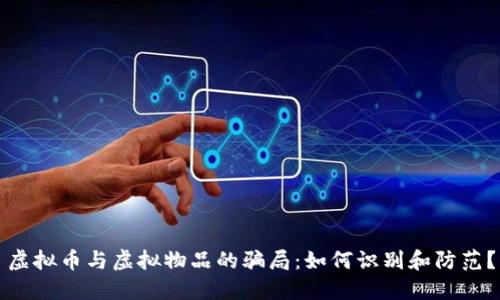 虚拟币与虚拟物品的骗局：如何识别和防范？