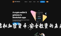 稳定虚拟加密货币：安全投资的未来选择
