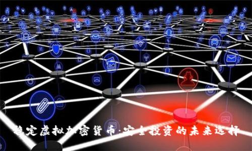 稳定虚拟加密货币：安全投资的未来选择