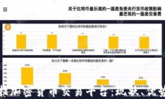 委内瑞拉加密货币交易平台：现状、优势与挑战