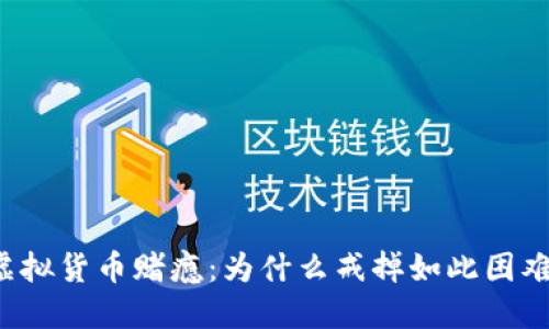 虚拟货币赌瘾：为什么戒掉如此困难？