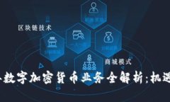 2023年数字加密货币业务全解析：机遇与挑战