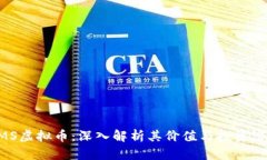 XMS虚拟币：深入解析其价值与投资潜力