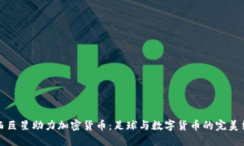 巴西巨星助力加密货币：足球与数字货币的完美结合