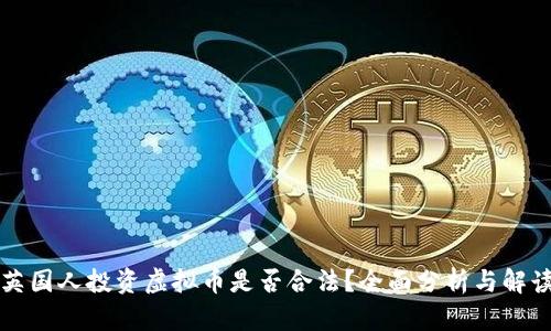 英国人投资虚拟币是否合法？全面分析与解读