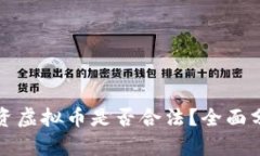 英国人投资虚拟币是否合法？全面分析与解读