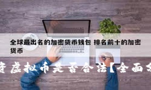 英国人投资虚拟币是否合法？全面分析与解读
