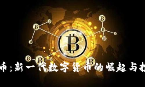 蒲公英虚拟币：新一代数字货币的崛起与投资前景分析