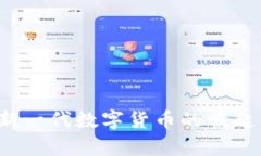 蒲公英虚拟币：新一代数字货币的崛起与投资前