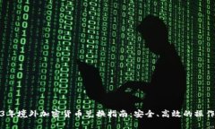 2023年境外加密货币兑换指南：安全、高效的操作