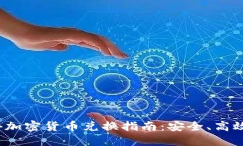 2023年境外加密货币兑换指南：安全、高效的操作流程