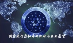 国家发行虚拟币的现状与未来展望