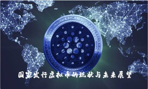 国家发行虚拟币的现状与未来展望
