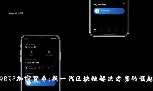 ORTP加密货币：新一代区块链解决方案的崛起