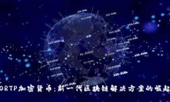 ORTP加密货币：新一代区块链解决方案的崛起