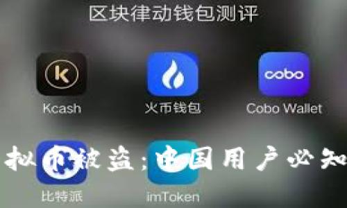 如何防范虚拟币被盗：中国用户必知的安全对策