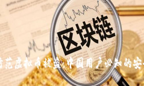 如何防范虚拟币被盗：中国用户必知的安全对策