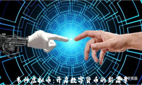 
韦神虚拟币：开启数字货币的新篇章