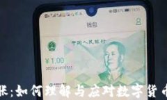 加密货币通胀：如何理解与应对数字货币的价值