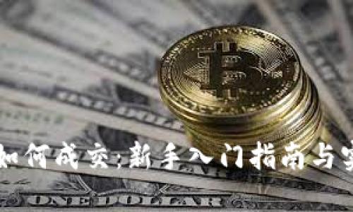 虚拟币如何成交：新手入门指南与实战技巧