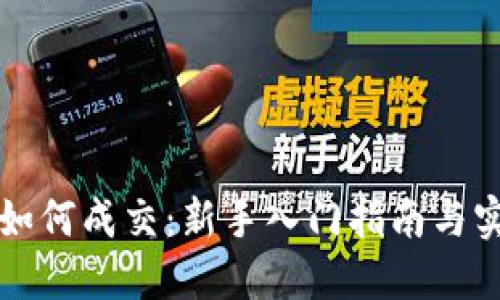 虚拟币如何成交：新手入门指南与实战技巧
