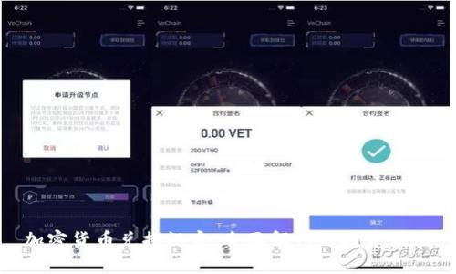 加密货币兑换规定：全面解析与投资策略