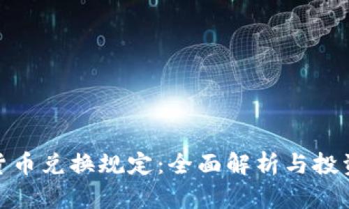 加密货币兑换规定：全面解析与投资策略