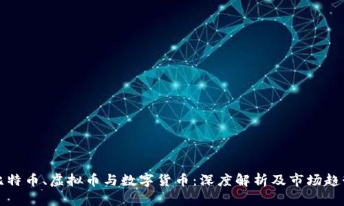 比特币、虚拟币与数字货币：深度解析及市场趋势