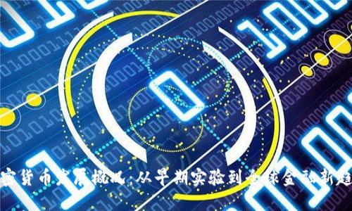 加密货币发展概况：从早期实验到全球金融新趋势