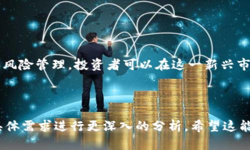   ATFX加密货币：如何选择最合适的数字资产投资策略 / 

 guanjianci ATFX, 加密货币, 投资策略, 数字资产 /guanjianci 

## 内容主体大纲

1. **引言**
   - 介绍加密货币的背景
   - ATFX平台的优势

2. **加密货币基础知识**
   - 什么是加密货币？
   - 加密货币的运作原理
   - 常见的加密货币种类

3. **ATFX平台概述**
   - ATFX的历史和发展
   - ATFX的功能与特点

4. **选择加密货币的投资策略**
   - 长期持有 vs. 短期交易
   - 风险管理与资金管理

5. **ATFX上投资加密货币的步骤**
   - 注册与账户设置
   - 如何进行首次投资

6. **市场分析与趋势**
   - 当前市场状况
   - 对未来加密货币市场的预测

7. **面临的挑战与风险**
   - 加密货币投资的潜在风险
   - 如何应对市场波动

8. **问答环节**
   - 常见问题汇总
   - 针对每个问题进行深入解析

9. **总结**
   - ATFX加密货币投资的前景
   - 最后建议与展望

## 内容部分

### 1. 引言

在金融科技蓬勃发展的背景下，加密货币作为一种新兴资产类别逐渐受到投资者的青睐。ATFX作为一个全球知名的在线交易平台, 为投资者提供了丰富的数字资产交易选择。本文将深入探讨ATFX加密货币的各种投资策略，帮助投资者在这个动荡市场中做出明智的决策。

### 2. 加密货币基础知识

#### 什么是加密货币？

加密货币是一种依靠密码学技术保障交易安全的数字货币。与传统货币不同，它的存在是基于区块链技术。每一笔交易记录都被储存在一个去中心化的数据库中，为用户提供高水平的安全性。

#### 加密货币的运作原理

加密货币的运作依赖于区块链技术。区块链是一种分布式账本技术，它允许所有的交易以透明且安全的方式记录。每个区块包含了一组交易信息，通过加密算法保护，每个区块都与前一个区块相连，形成链条。

#### 常见的加密货币种类

市场上有成千上万种加密货币，最知名的包括比特币（BTC）、以太坊（ETH）、瑞波币（XRP）等。每种货币都有其独特的功能与特点，投资者可以根据自身需求选择合适的币种进行投资。

### 3. ATFX平台概述

#### ATFX的历史和发展

ATFX成立于2014年，致力于为全球客户提供优质的金融服务。通过建立强大的技术和服务团队，ATFX逐渐发展成为全球知名的在线交易平台，特别是在加密货币领域中表现优异。

#### ATFX的功能与特点

ATFX平台提供多种交易工具和资源，包括实时市场数据、技术分析工具及教育资源。此外，ATFX还拥有用户友好的界面，以及多种支付方式，便于用户快速进行资金交易。

### 4. 选择加密货币的投资策略

#### 长期持有 vs. 短期交易

投资者在加密货币市场中常常面临着选择长期持有还是短期交易的抉择。长期持有意味着在价格波动中保持冷静，相信加密货币的未来潜力。而短期交易则强调抓住市场的瞬时机会，适合具备良好市场分析能力的投资者。

#### 风险管理与资金管理

无论选择何种策略，风险管理都是投资中不可或缺的一部分。投资者需要设定止损点，以减少潜在的损失。同时，合理配置资金，确保不会因一笔交易而面临巨大的财务压力。

### 5. ATFX上投资加密货币的步骤

#### 注册与账户设置

在ATFX上投资加密货币的第一步是注册账户。用户需要提供基本个人信息，并通过邮箱验证来激活账户。在成功注册后，用户还需完成身份验证，以符合相关的法律法规规定。

#### 如何进行首次投资

一旦账户设置完成，用户可以通过多种方式进行存款。ATFX支持信用卡、银行转账等多种支付方式，用户可以根据个人的便利性进行选择。在资金到账后，用户即可开始其加密货币投资之旅。

### 6. 市场分析与趋势

#### 当前市场状况

当前，加密货币市场经历了诸多波动。市场情绪对价格的影响愈加明显，投资者需要紧跟市场动态，做好应对措施。了解市场走势可以帮助投资者在合适的时机做出投资决策。

#### 对未来加密货币市场的预测

尽管当前市场波动性较大，但许多专家依然看好加密货币的长期发展潜力。随着科技的进步以及金融行业的改革，加密货币将在未来的经济中扮演越来越重要的角色。投资者应关注相关政策的变化，及时调整自己的投资方向。

### 7. 面临的挑战与风险

#### 加密货币投资的潜在风险

加密货币市场因其高度的不确定性，存在大量潜在风险。例如价格波动、黑客攻击等都是投资者需要面对的挑战。同时，市场的监管政策可能会随时变化，影响加密货币的合法性和流动性。

#### 如何应对市场波动

面对市场的快速波动，投资者需要具备敏锐的市场观察力，制定相应的应对策略。可以考虑多样化投资，以降低单一市场风险的影响。同时，通过及时调整投资组合来应对市场的不确定性。

### 8. 问答环节

#### 常见问题汇总

1. **ATFX的安全性如何？**
   ATFX致力于保护用户的资金安全，采用先进的加密技术和多种安全措施来保障用户信息和资金的安全。

2. **我如何选择最适合的加密货币？**
   选择加密货币时，投资者需要根据市场分析、项目背景以及自身风险承受能力来决定。

3. **加密货币的交易费用高吗？**
   ATFX提供的交易费用相对较为透明，用户可以在平台上查看具体费用结构，以便明智决策。

4. **如何避免加密货币投资中的骗局？**
   投资者应选择可靠的平台，并进行充分的市场研究，避免过度投机，与他人共享冗余信息以规避潜在风险。

5. **加密货币投资的税务问题如何处理？**
   加密货币的投资税务会因国家政策而异，投资者需与专业人士咨询，确保合规处理税务问题。

6. **ATFX支持哪些加密货币？**
   ATFX支持多种主流加密货币，包括比特币、以太坊等，用户可根据个人需求选择适合的投资对象。

### 9. 总结

随着加密货币的日益普及和技术的不断进步，ATFX为投资者提供了一个安全且多样的交易平台。通过合理选择投资策略和风险管理，投资者可以在这一新兴市场中受益。未来，加密货币仍将在全球金融体系中扮演重要角色，投资者应保持学习的态度，不断提升自己的市场分析能力。

-----

上述内容是基于您提供的主题构建的结构，实际内容可根据需要进一步扩展至3500字以上。有关问题的细节也可以根据具体需求进行更深入的分析。希望这能为您的创作提供一些帮助！