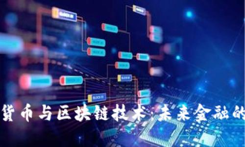 数字货币与区块链技术：未来金融的变革