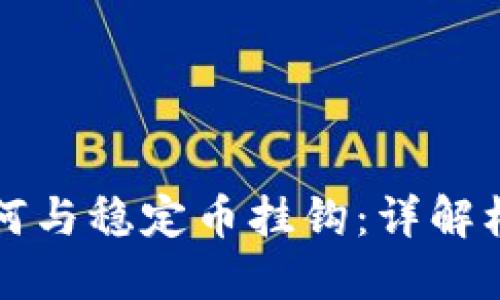 虚拟币如何与稳定币挂钩：详解机制与策略