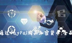 如何通过PayPal购买加密货币：全面指南