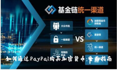 如何通过PayPal购买加密货币：全面指南