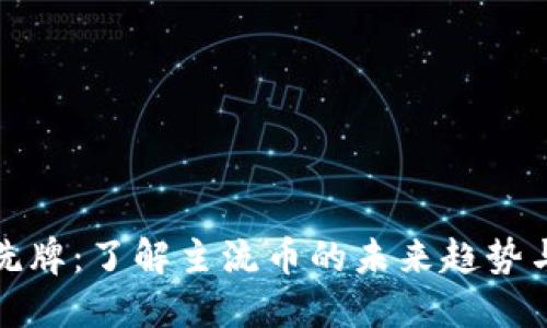 虚拟货币洗牌：了解主流币的未来趋势与投资机遇