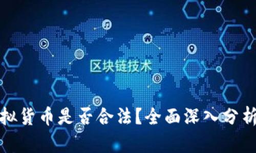 加密虚拟货币是否合法？全面深入分析与解读