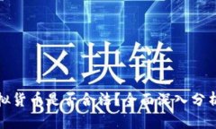 加密虚拟货币是否合法？全面深入分析与解读