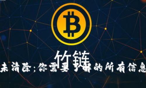 虚拟币未清除：你需要了解的所有信息与风险