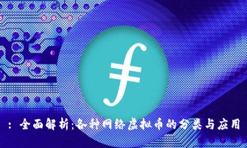 : 全面解析：各种网络虚拟币的分类与应用