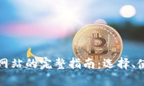 虚拟币交易网站的完整指南：选择、使用与安全性