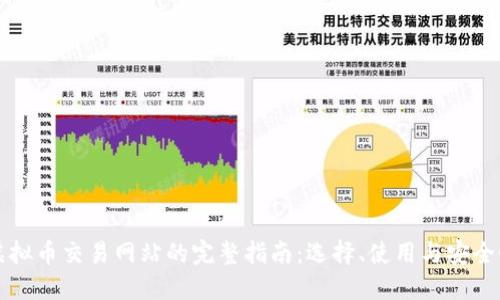 虚拟币交易网站的完整指南：选择、使用与安全性