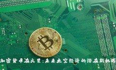 加密货币在火星：未来太空经济的潜在新机遇