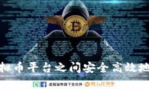 如何在虚拟币平台之间安全高效地互转资金