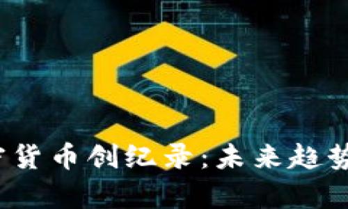 2023年加密货币创纪录：未来趋势与风险解析