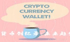 2023年加密货币创纪录：未来趋势与风险解析