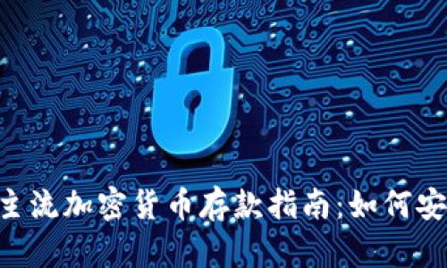 2023年12种主流加密货币存款指南：如何安全有效地投资