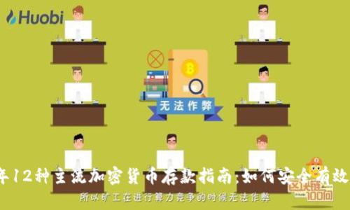 2023年12种主流加密货币存款指南：如何安全有效地投资
