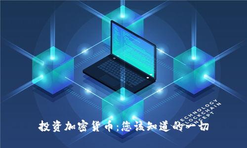 投资加密货币：您该知道的一切